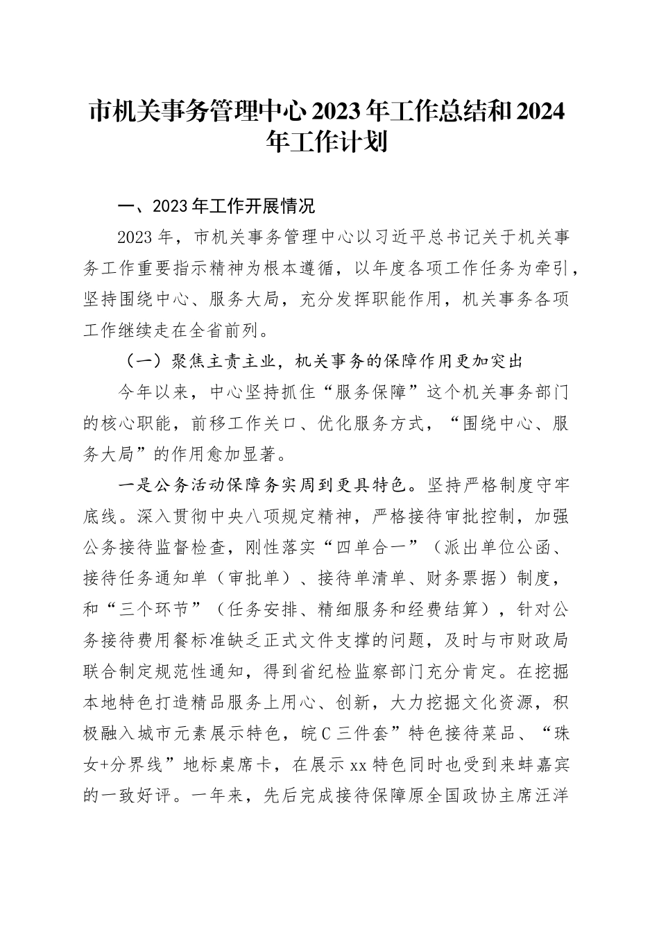 市机关事务管理中心2023年工作总结和2024年工作计划（20231210）_第1页