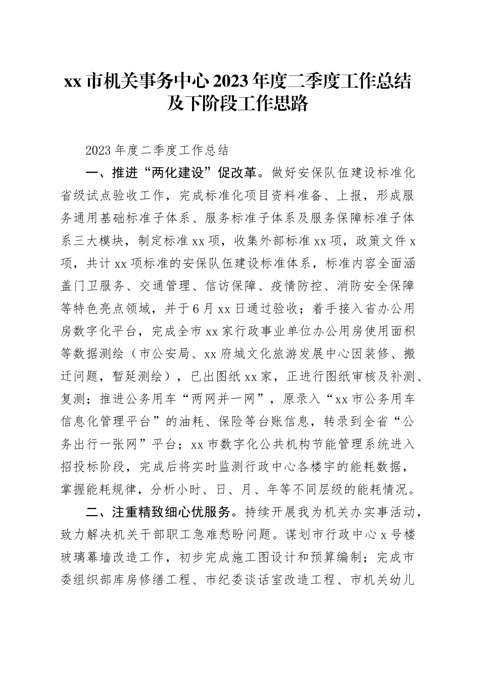 市机关事务中心2023年度二季度工作总结及下阶段工作思路（20230801）_第1页