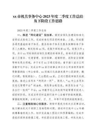 市机关事务中心2023年度二季度工作总结及下阶段工作思路（20230801）