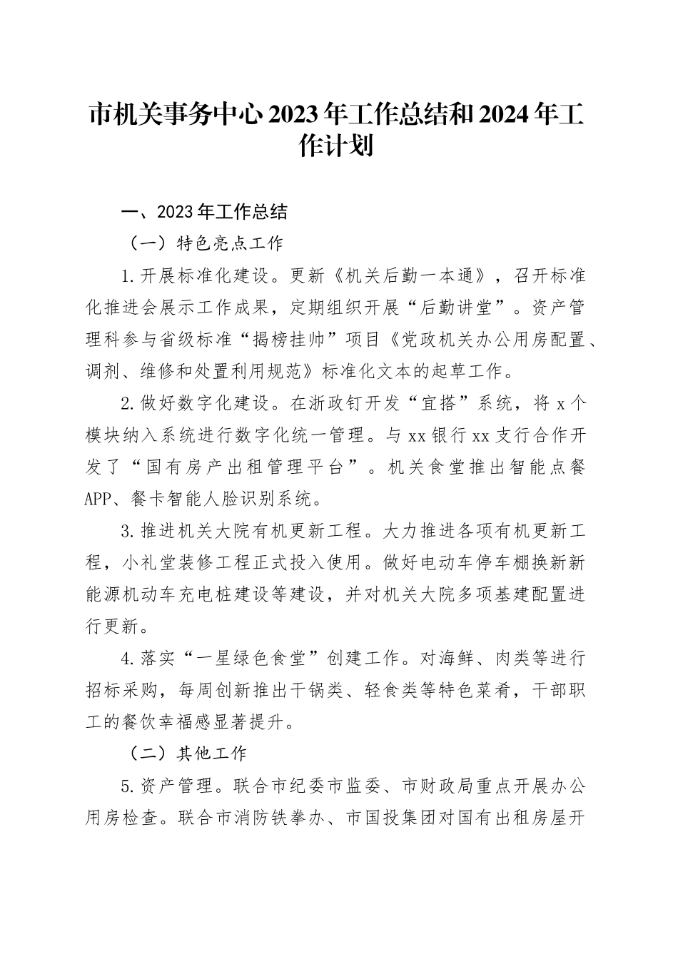 市机关事务中心2023年工作总结和2024年工作计划（20240109）_第1页