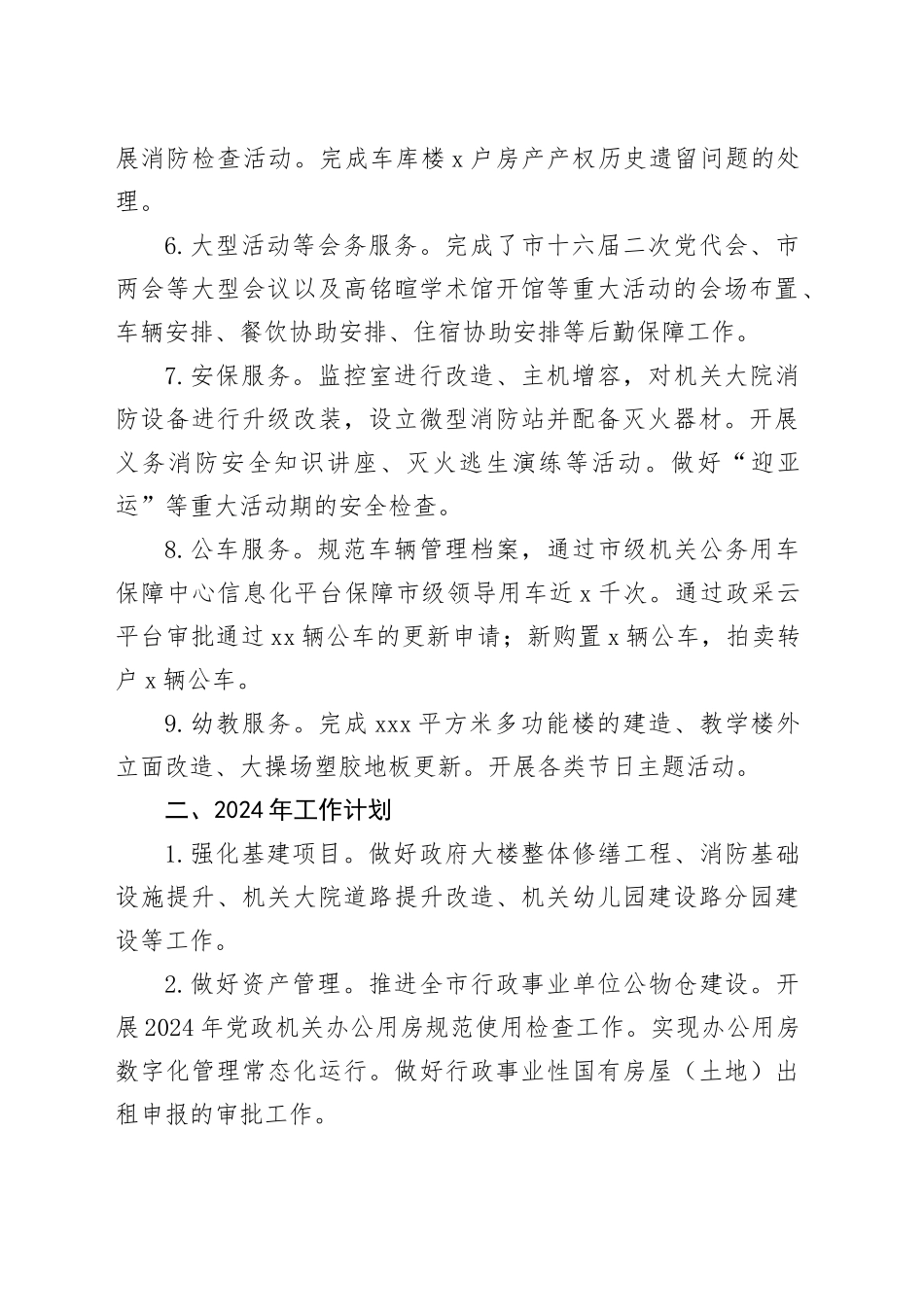 市机关事务中心2023年工作总结和2024年工作计划（20240109）_第2页