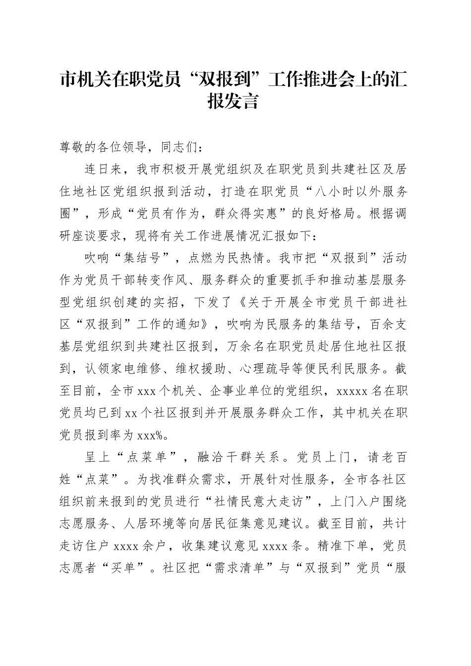 市机关在职党员“双报到”工作推进会上的汇报发言_第1页