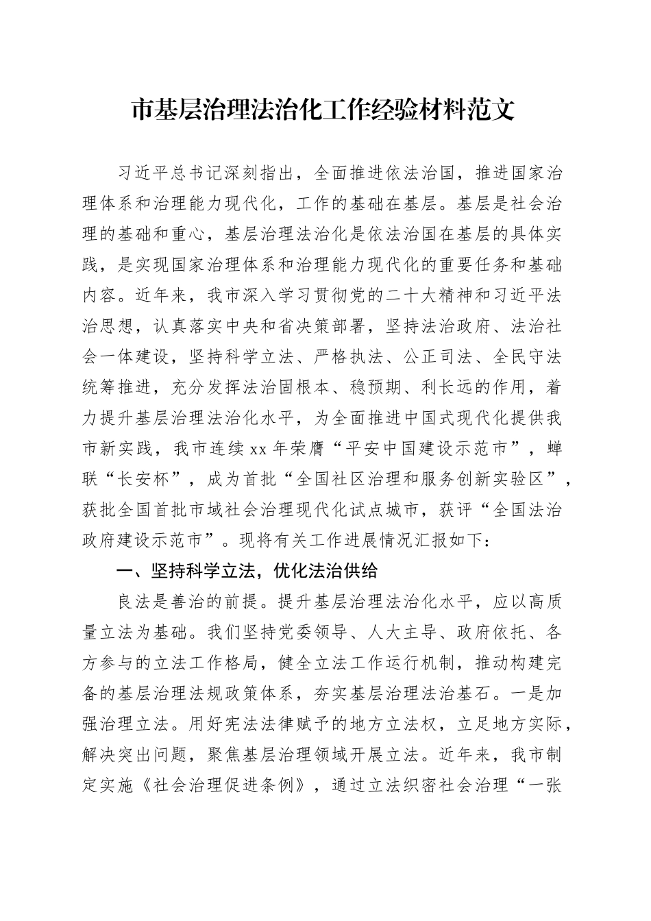 市基层治理法治化工作经验材料总结汇报报告20231211_第1页