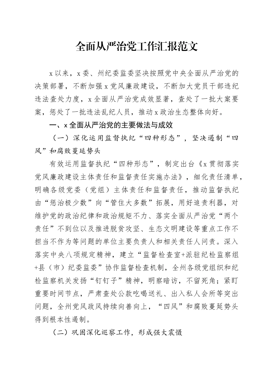 市级全面从严治党工作汇报总结报告20231124_第1页