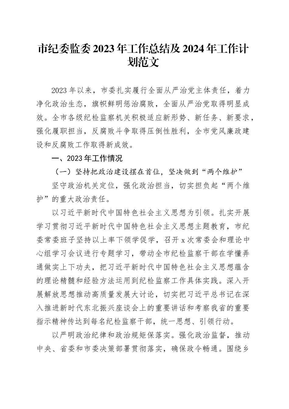 市纪监委2023年工作总结及2024年工作计划（汇报报告）_第1页