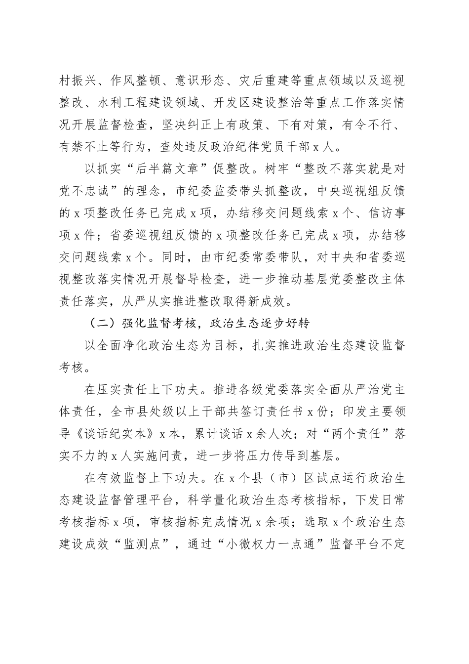 市纪监委2023年工作总结及2024年工作计划（汇报报告）_第2页