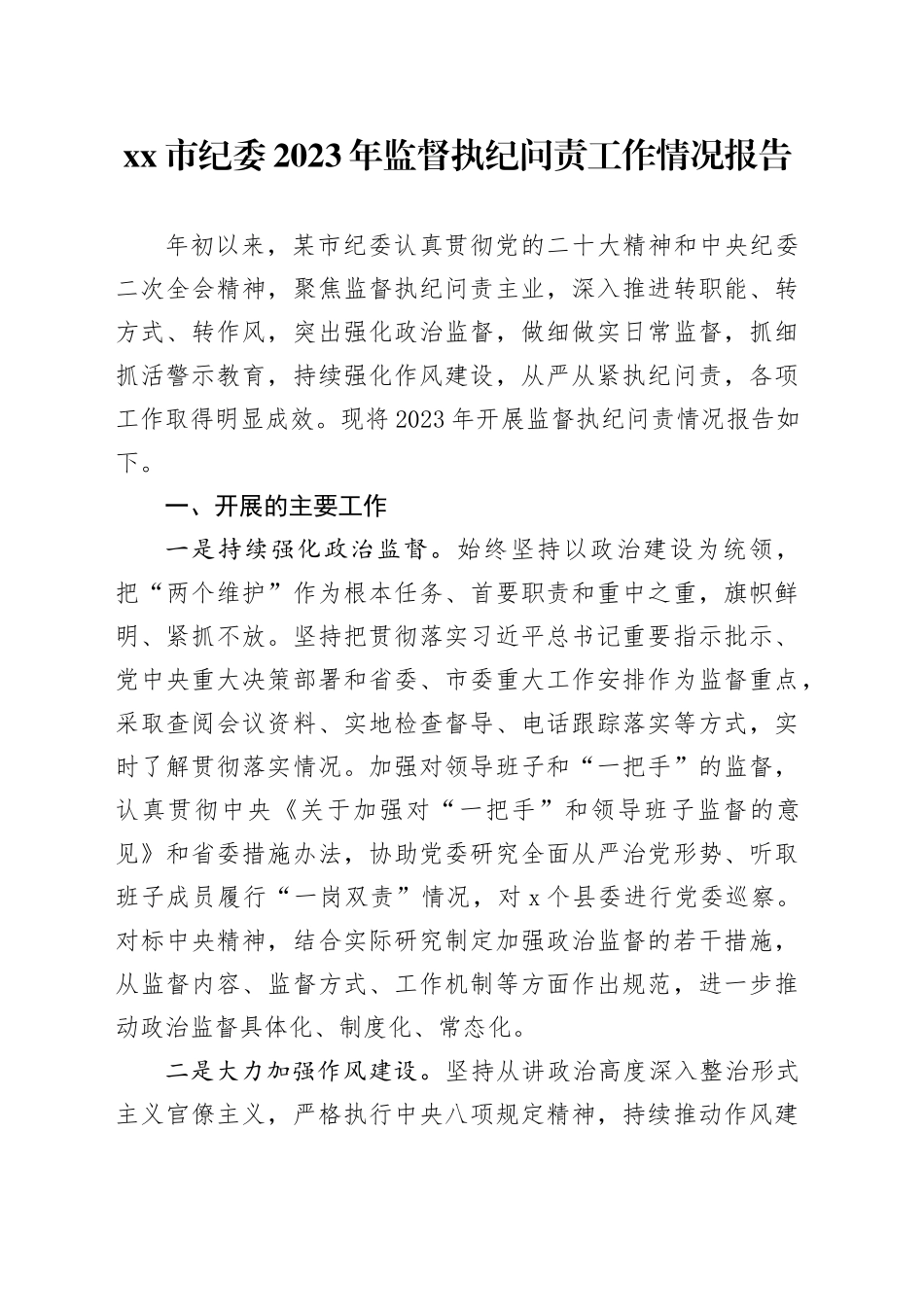市纪委2023年监督执纪问责工作情况报告(1)_第1页