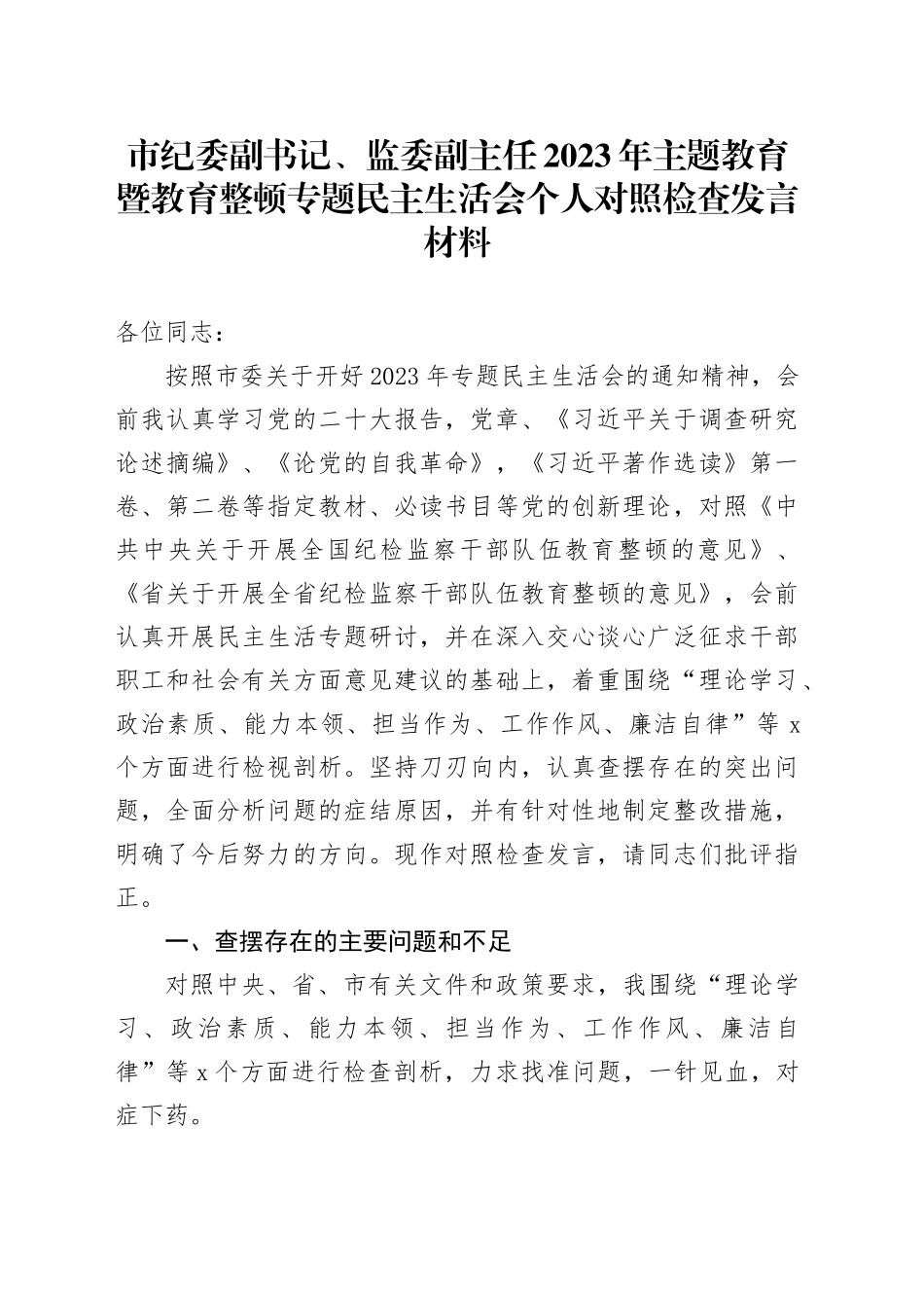 市纪委副书记、监委副主任2023年主题教育暨教育整顿专题民主生活会个人对照检查发言材料20240108_第1页