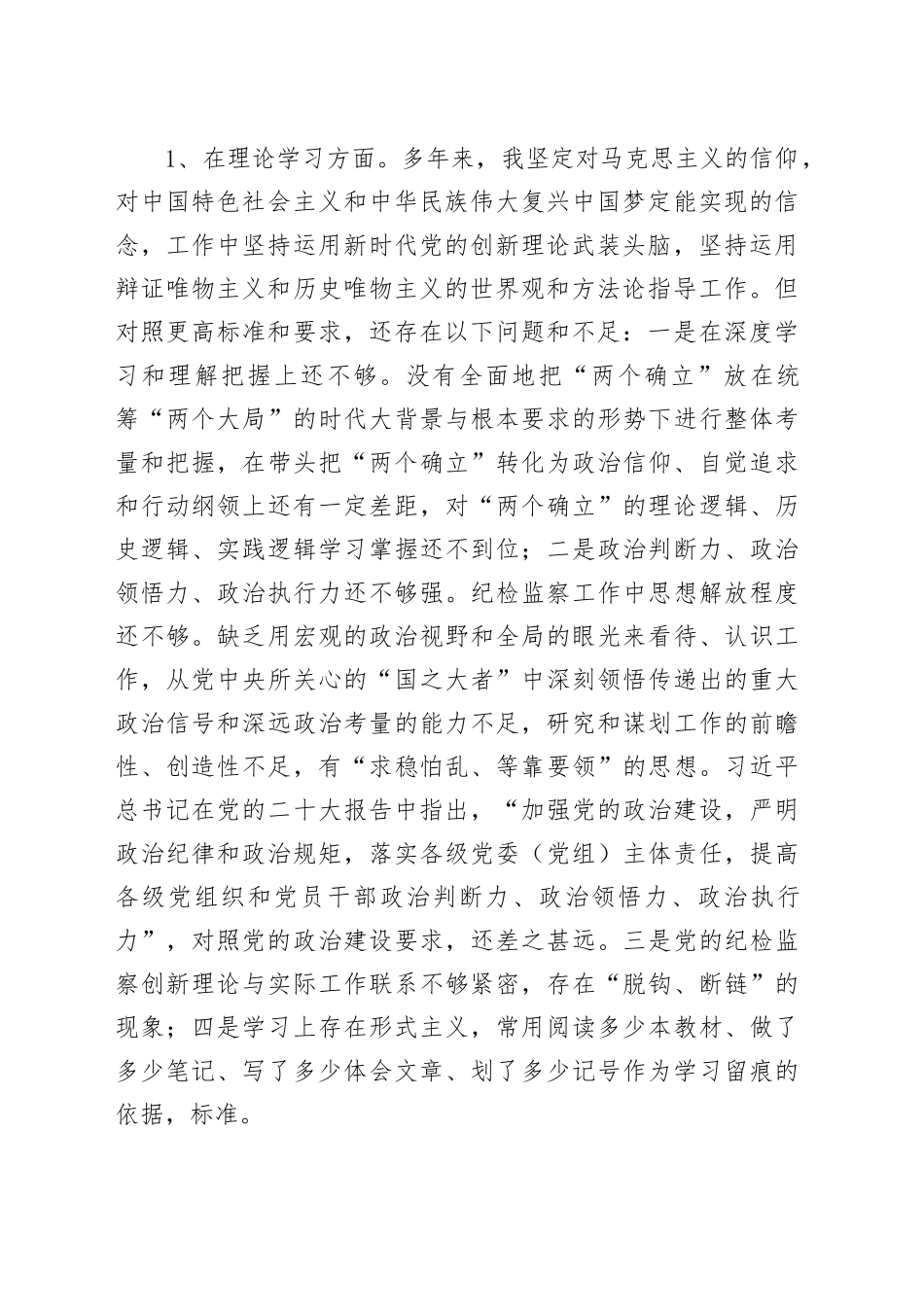 市纪委副书记、监委副主任2023年主题教育暨教育整顿专题民主生活会个人对照检查发言材料20240108_第2页