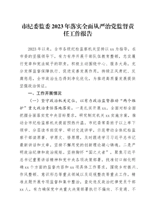 市纪委落实全面从严治党监督责任工作报告
