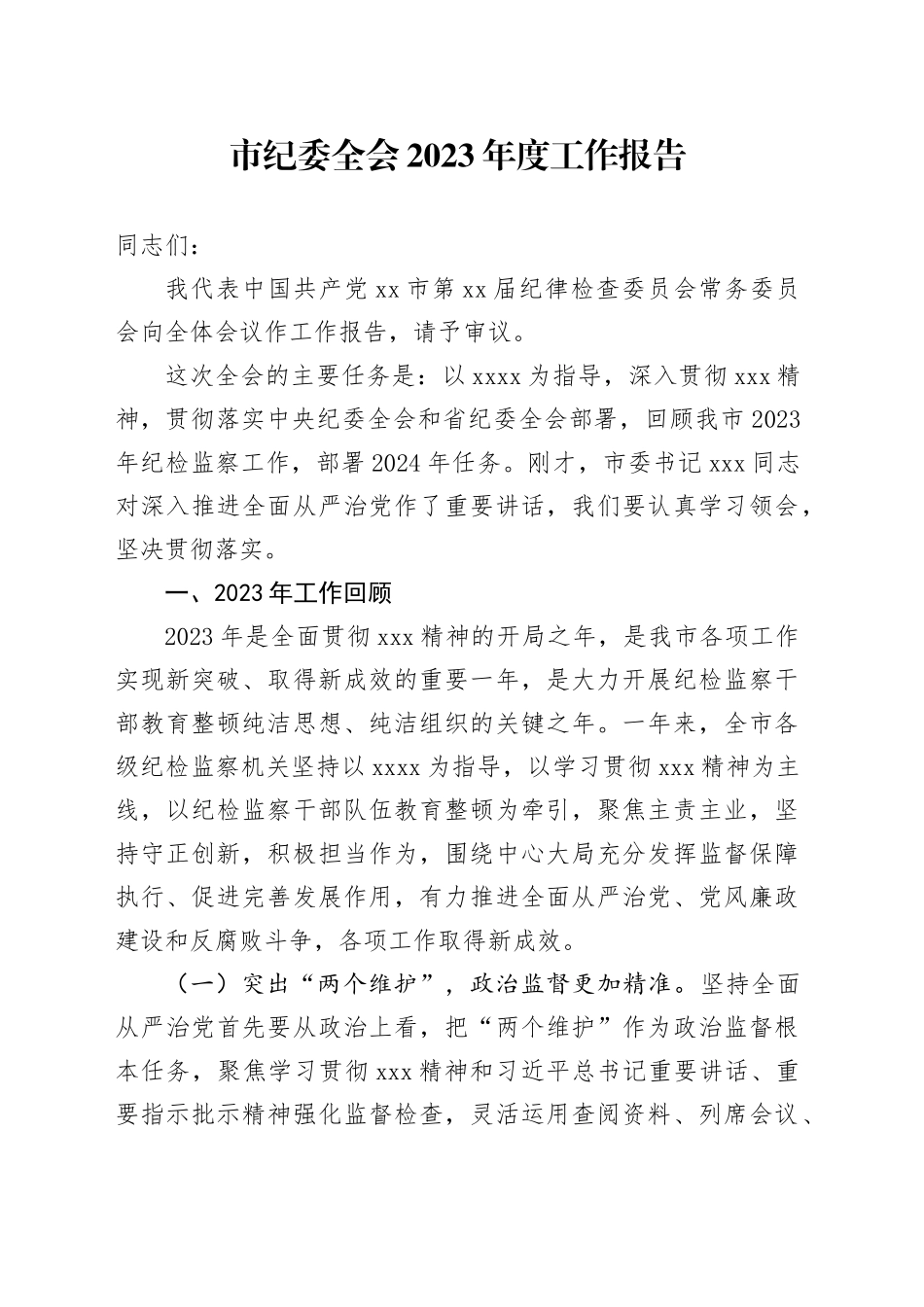 市纪委全会2023年度工作报告_第1页