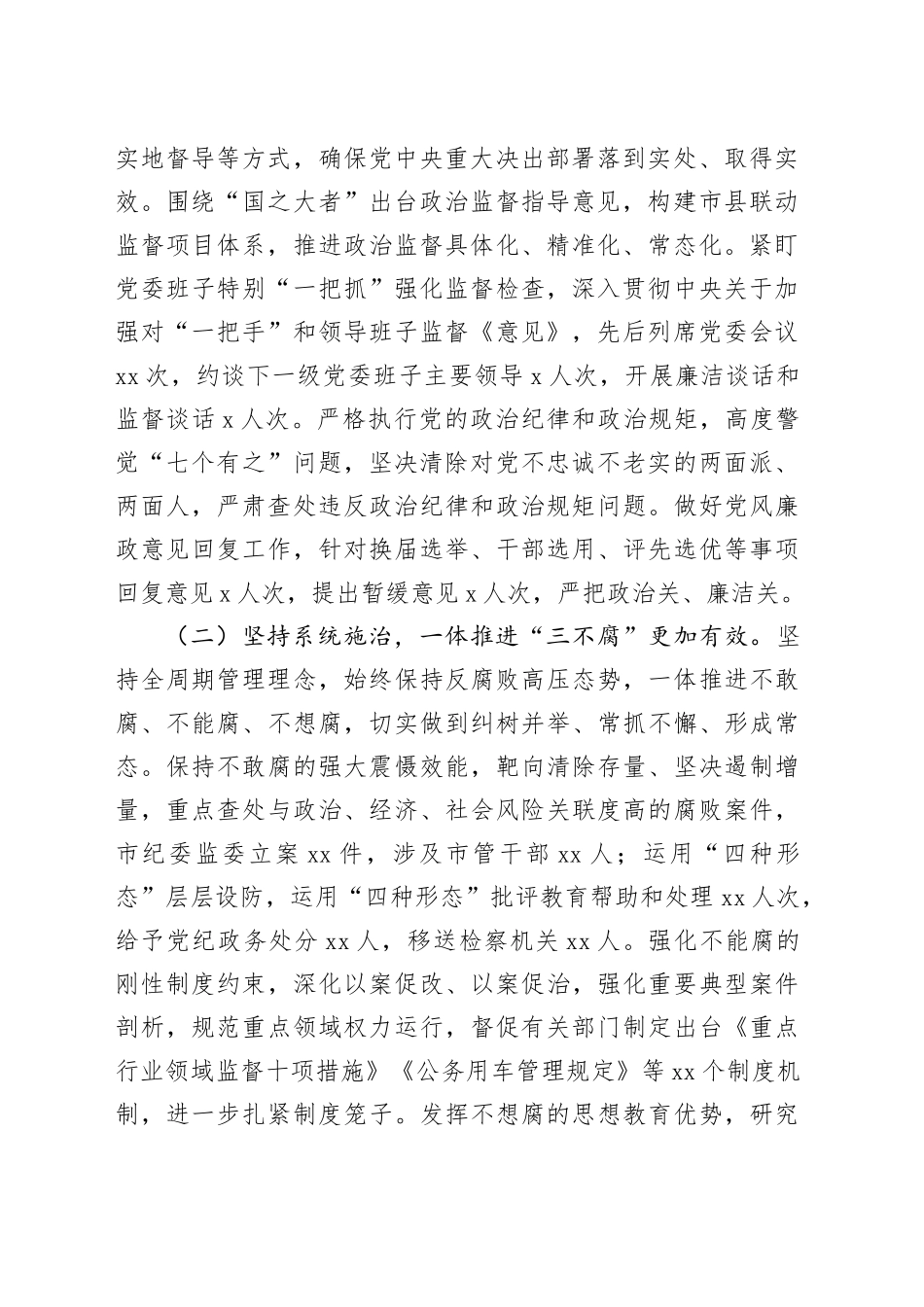 市纪委全会2023年度工作报告_第2页