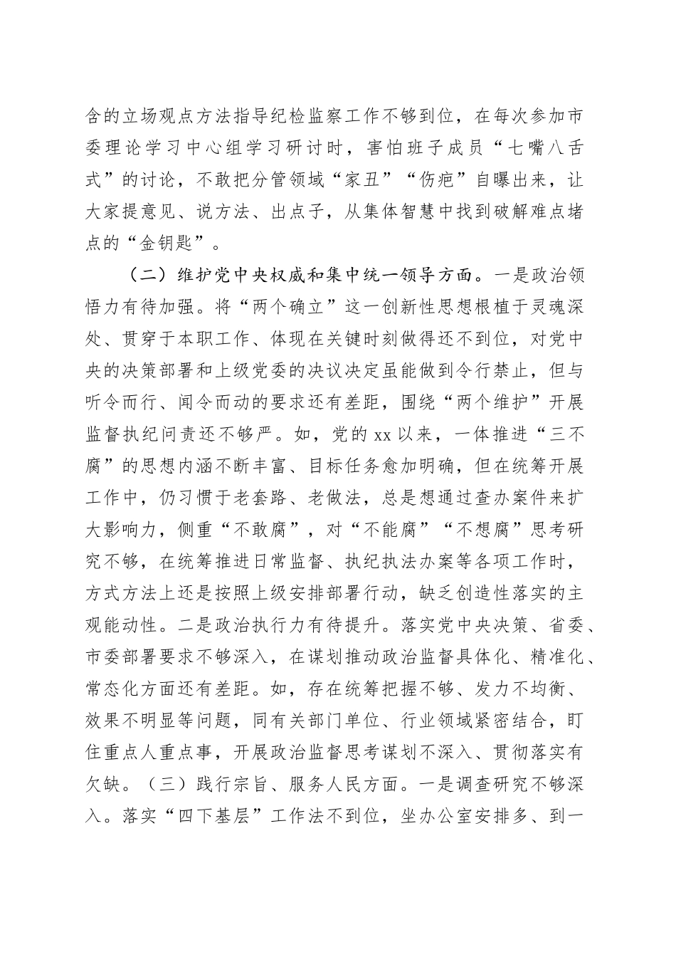 市纪委书记、监委主任2023年专题民主生活会发言提纲_第2页