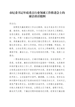 市纪委书记年底重点行业领域工作推进会上的廉洁谈话提纲