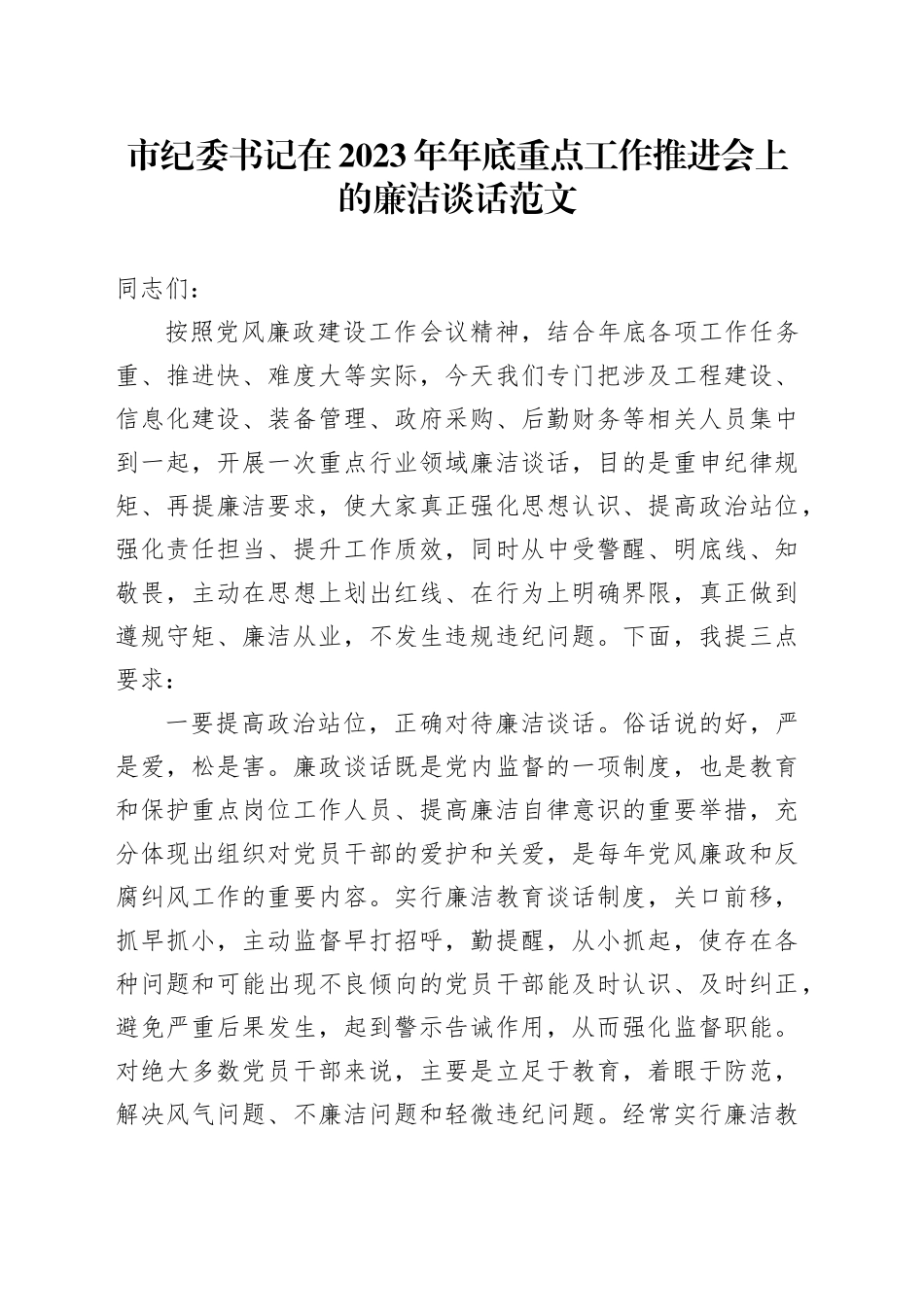 市纪委书记在2023年年底重点工作推进会上的廉洁谈话廉政讲话_第1页
