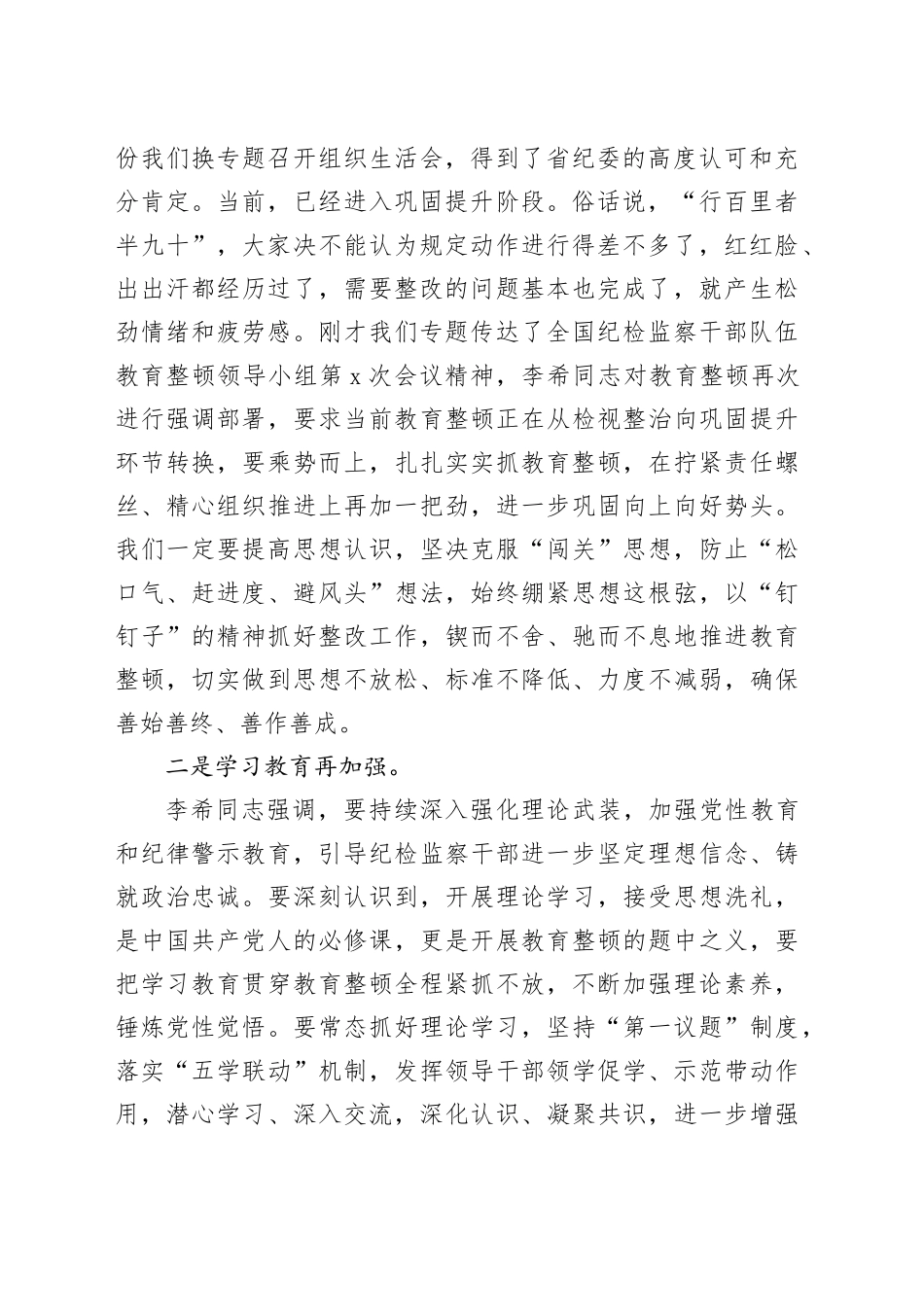市纪委书记在教育整顿巩固提升阶段工作推进会上的讲话_第2页