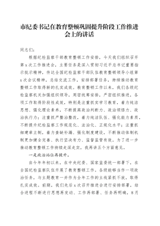 市纪委书记在教育整顿巩固提升阶段工作推进会上的讲话