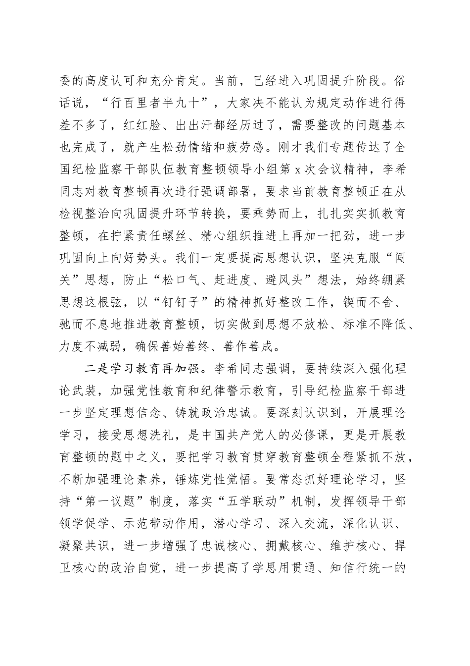 市纪委书记在教育整顿巩固提升阶段工作推进会上的讲话提纲_第2页