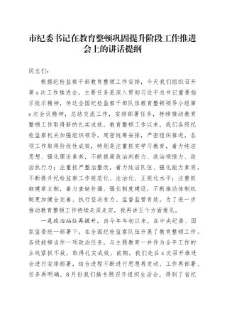 市纪委书记在教育整顿巩固提升阶段工作推进会上的讲话提纲
