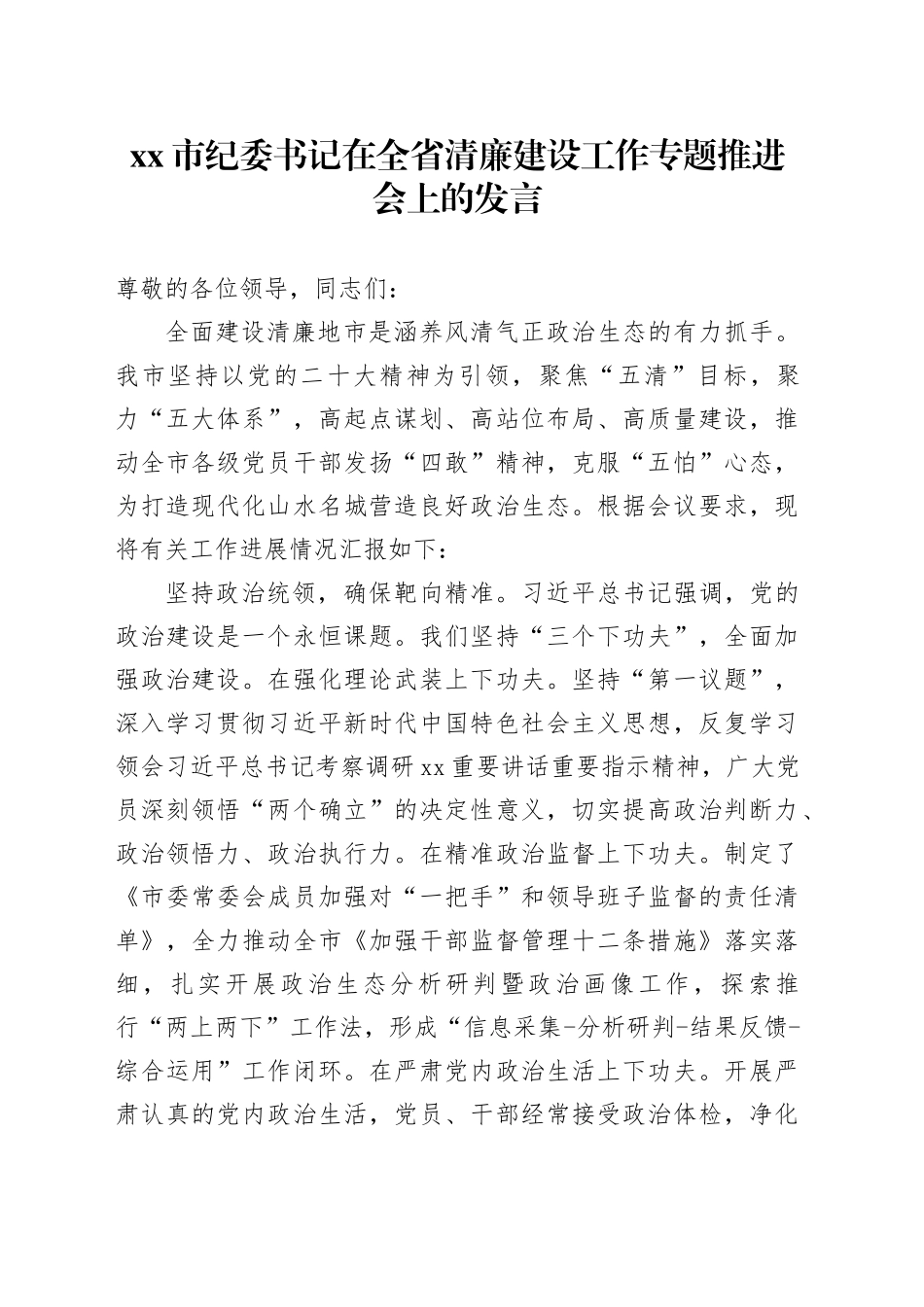 市纪委书记在全省清廉建设工作专题推进会上的发言_第1页