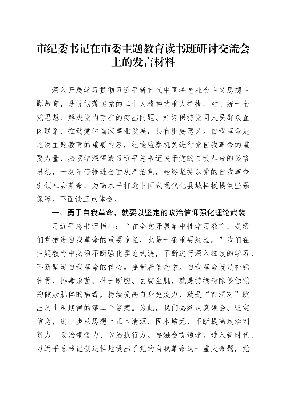 市纪委书记在市委主题教育读书班研讨交流会上的发言材料(1)_第1页