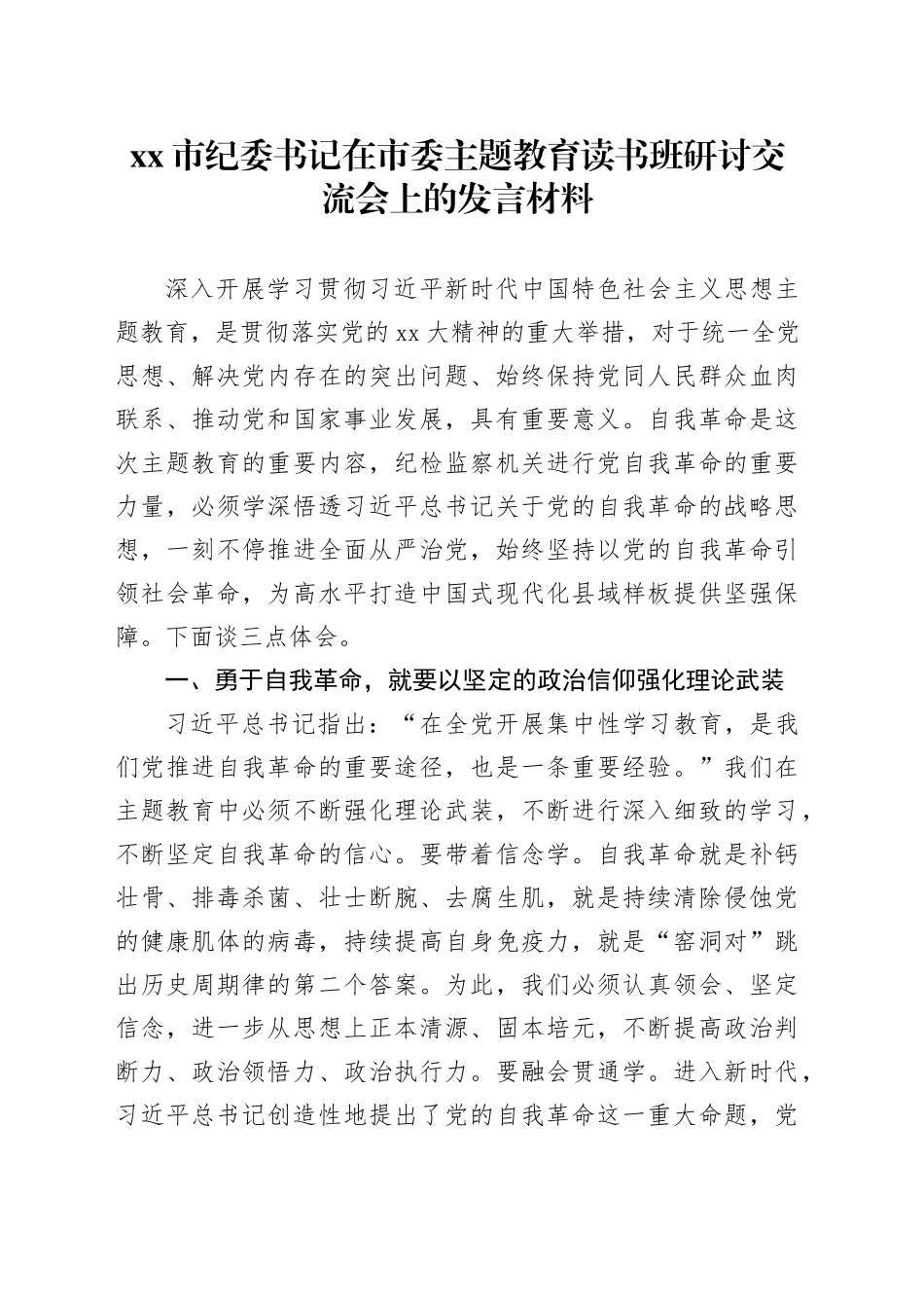 市纪委书记在市委主题教育读书班研讨交流会上的发言材料_第1页