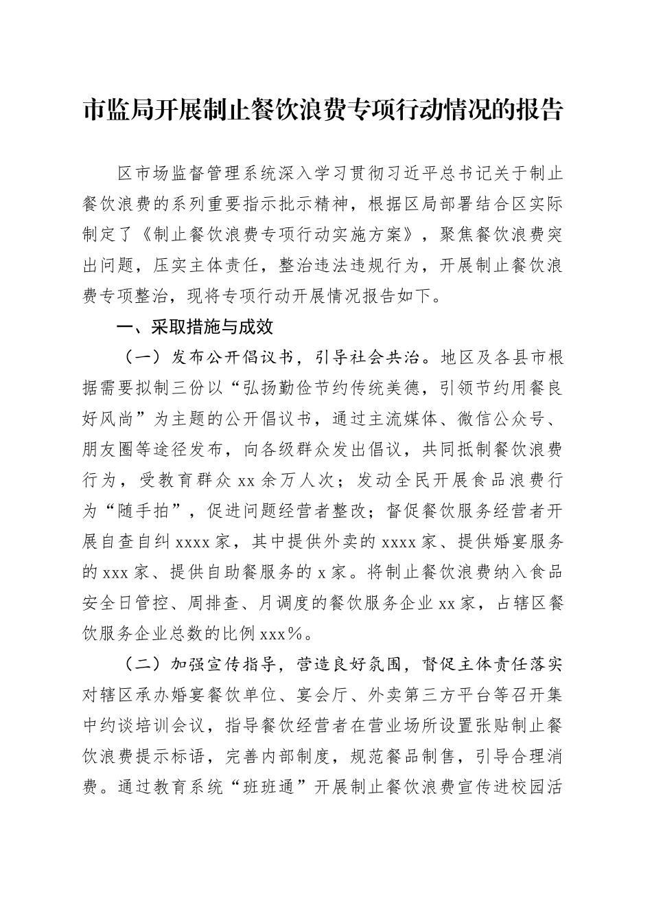 市监局开展制止餐饮浪费专项行动情况的报告_第1页
