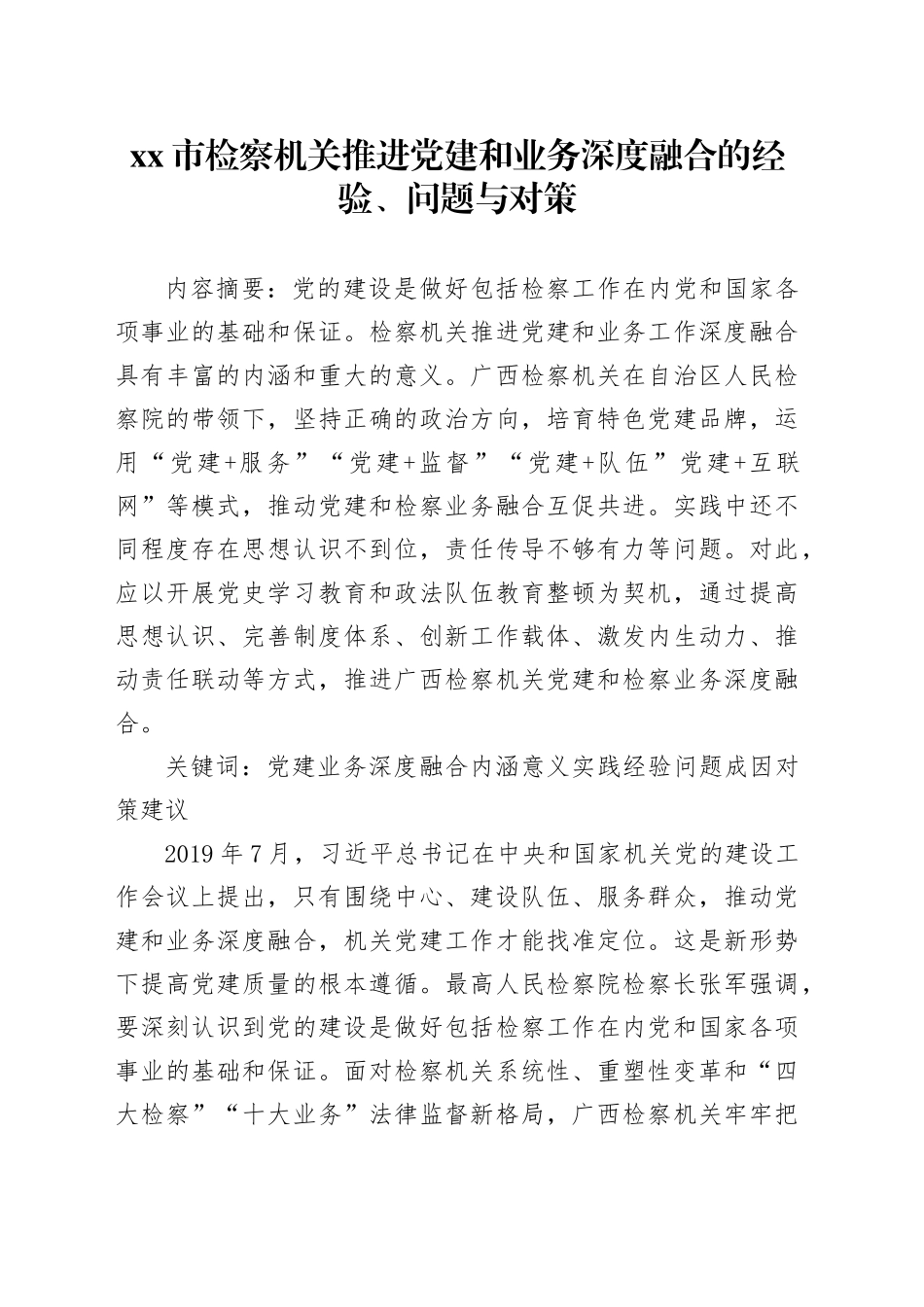 市检察机关推进党建和业务深度融合的经验、问题与对策_第1页