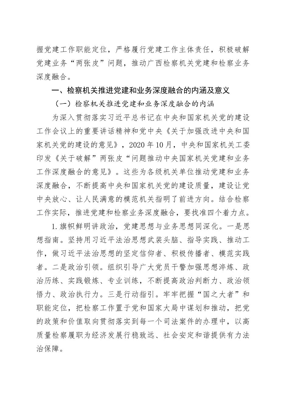 市检察机关推进党建和业务深度融合的经验、问题与对策_第2页