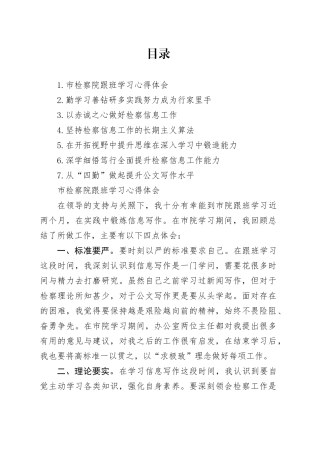 市检察院跟班学习心得体会合集