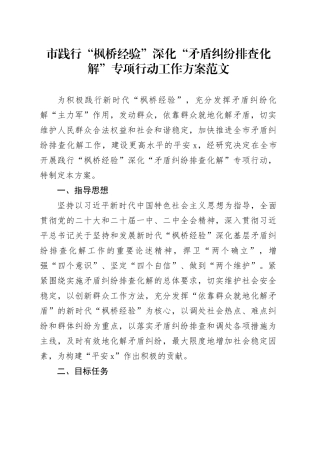 市践行枫桥经验深化矛盾纠纷排查化解行动工作实施方案