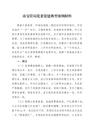 市交管局党委党建典型案例材料
