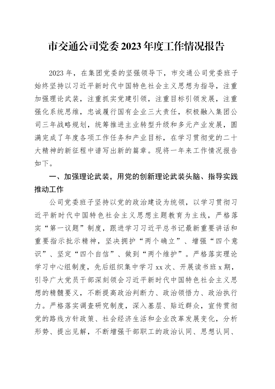市交通公司党委2023年度工作情况报告_第1页