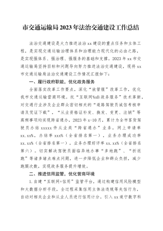 市交通运输局2023年法治交通建设工作总结（20231207）