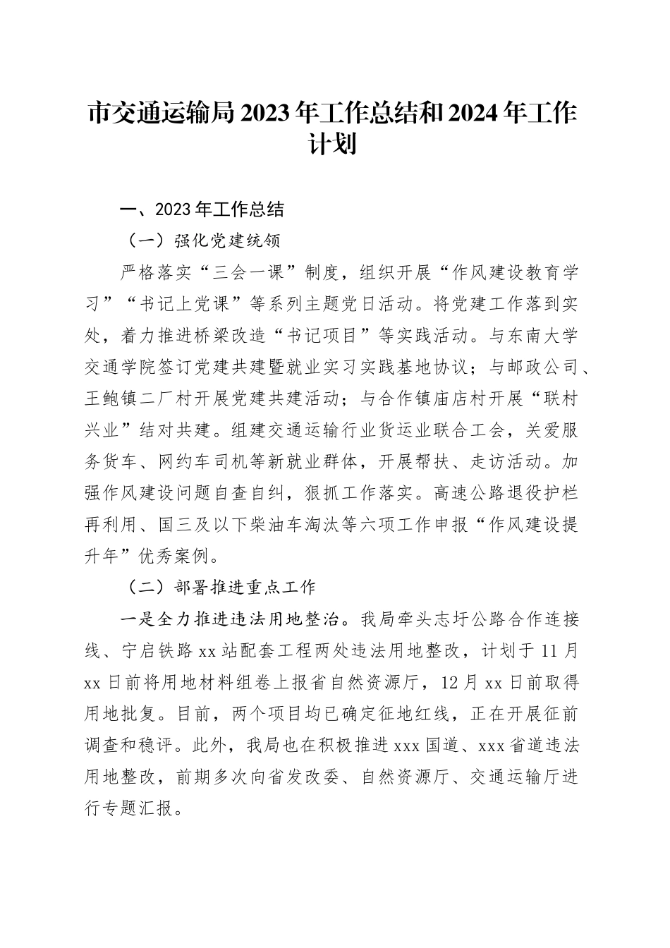 市交通运输局2023年工作总结和2024年工作计划（20231212）_第1页