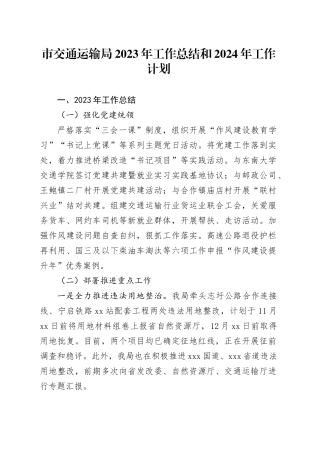 市交通运输局2023年工作总结和2024年工作计划（20231212）