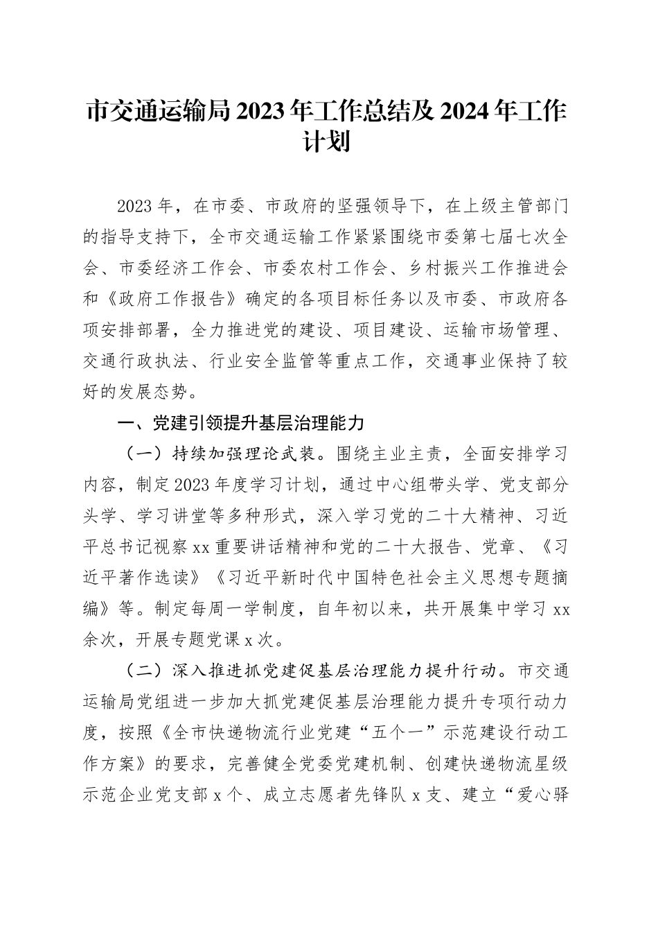 市交通运输局2023年工作总结及 2024年工作计划（20231229）_第1页