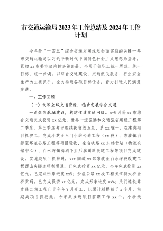 市交通运输局2023年工作总结及2024年工作计划（20231205）