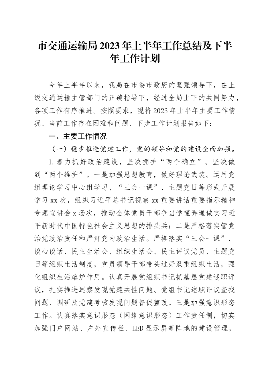 市交通运输局2023年上半年工作总结及下半年工作计划_第1页