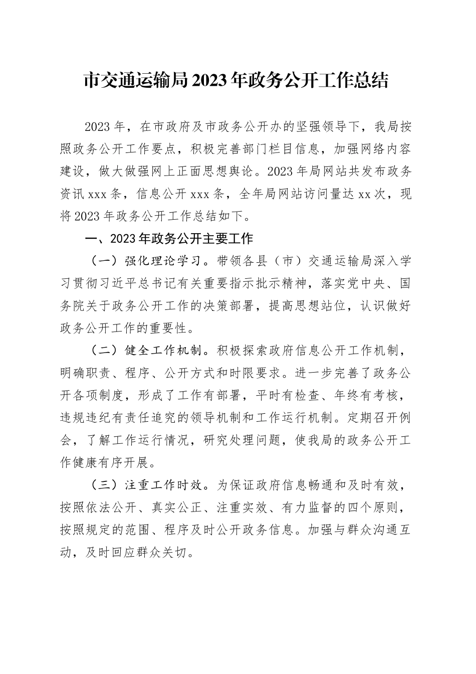 市交通运输局2023年政务公开工作总结（20231220）_第1页