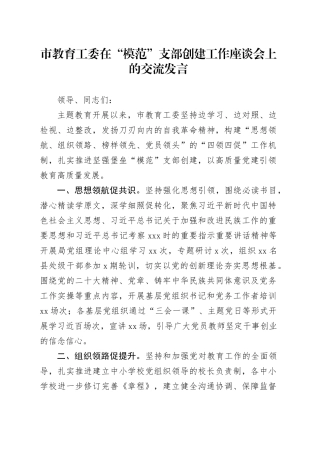 市教育工委在“模范”支部创建工作座谈会上的交流发言