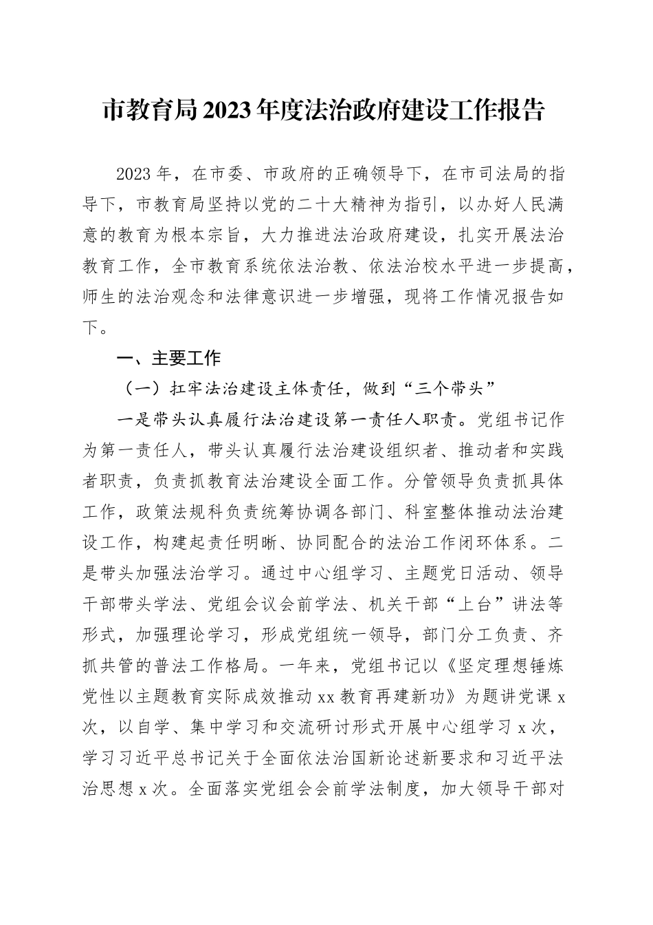 市教育局2023年度法治政府建设工作报告（20231115）_第1页