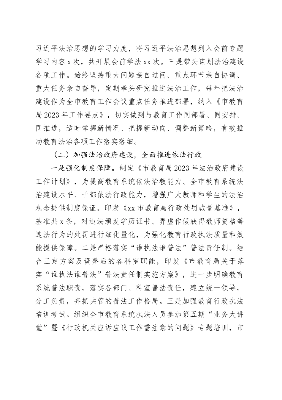 市教育局2023年度法治政府建设工作报告（20231115）_第2页