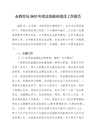 市教育局2023年度法治政府建设工作报告（20231115）