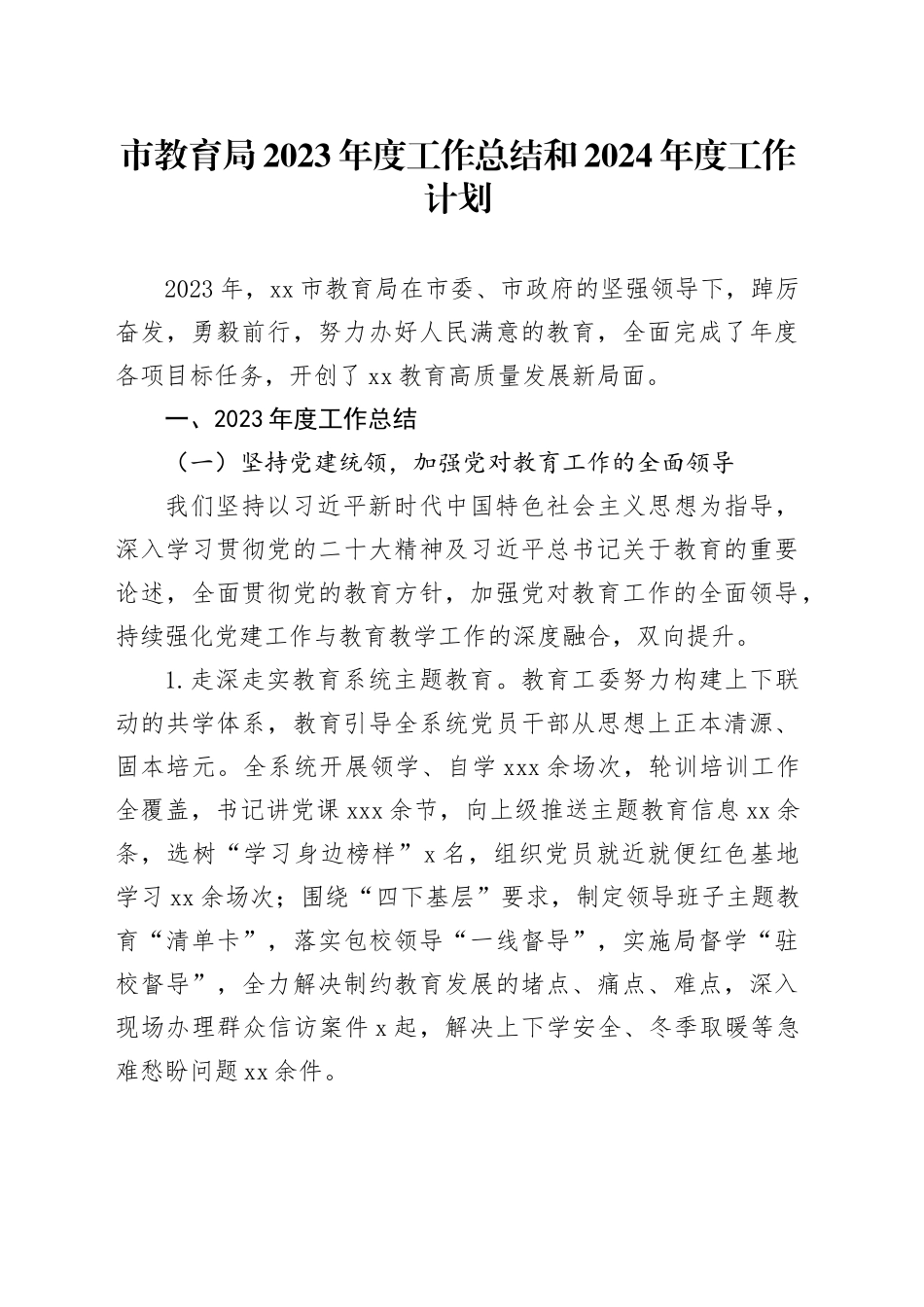 市教育局2023年度工作总结和2024年度工作计划（20240116）_第1页