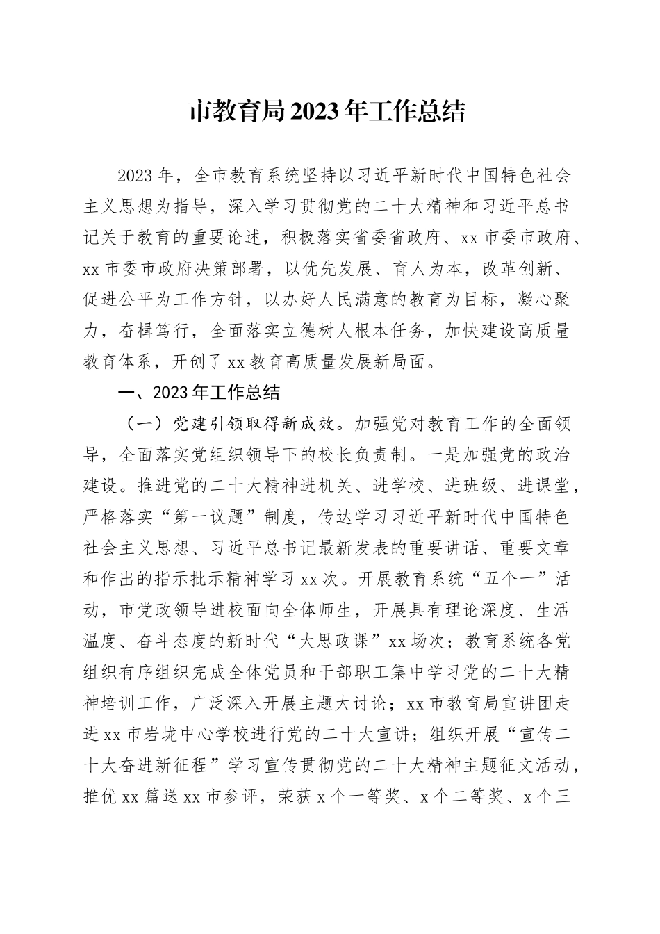 市教育局2023年工作总结（20231225）_第1页