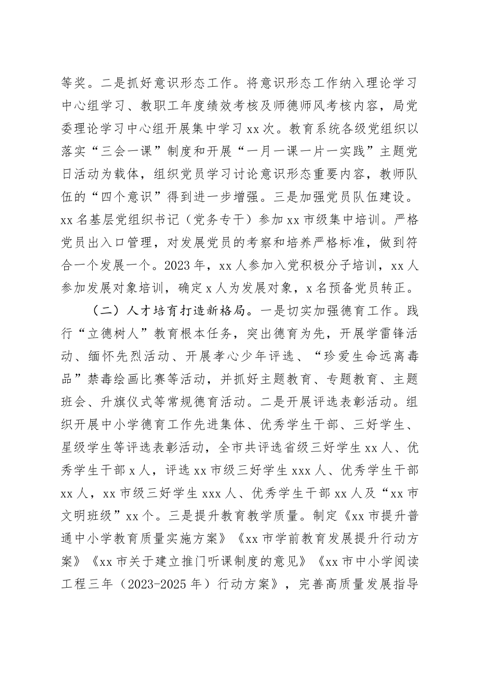 市教育局2023年工作总结（20231225）_第2页