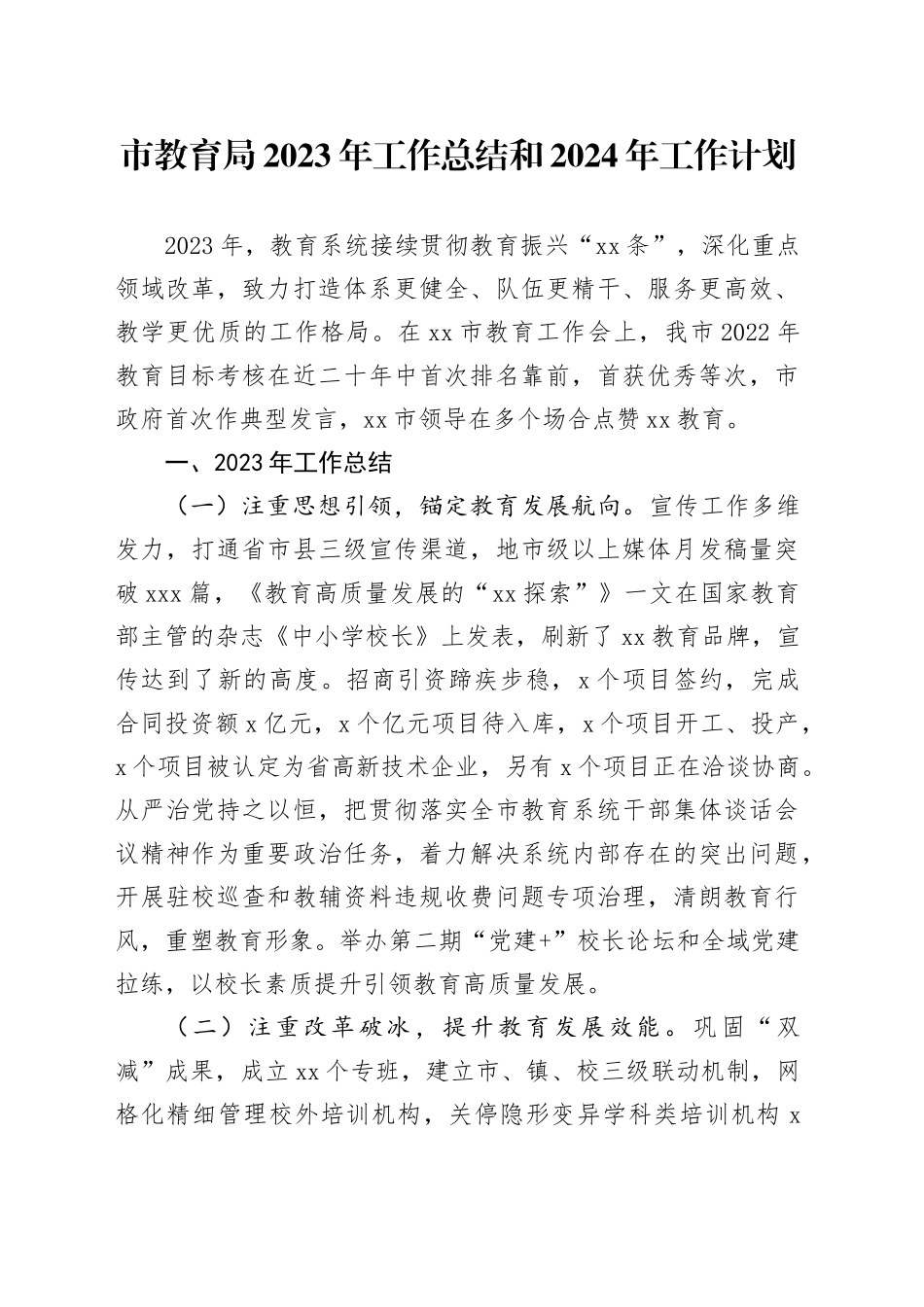 市教育局2023年工作总结和2024年工作计划_第1页