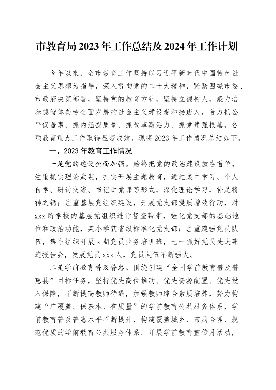 市教育局2023年工作总结及2024年工作计划_第1页