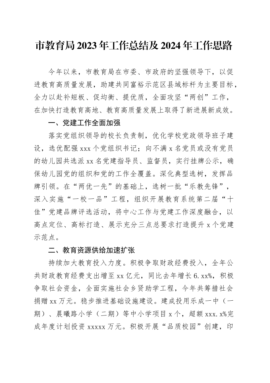 市教育局2023年工作总结及2024年工作思路（20240111）_第1页